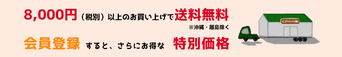 会員登録で特別価格、税抜8000円以上のお買い上げで送料無料