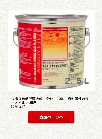 リボス自然健康塗料　タヤエクステリア　2.5L