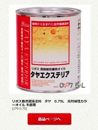 リボス自然健康塗料　タヤエクステリア　0.75L