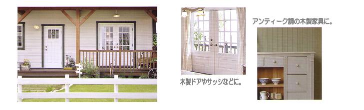 アメロス　カントリー調仕上げ自然塗料 　使用例外観