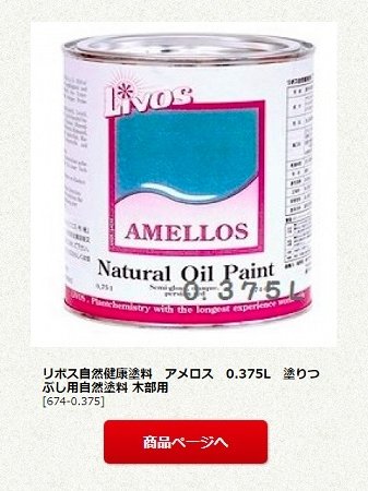リボス自然健康塗料　アメロス　0.375L