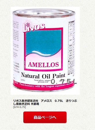リボス自然健康塗料　アメロス　0.75L