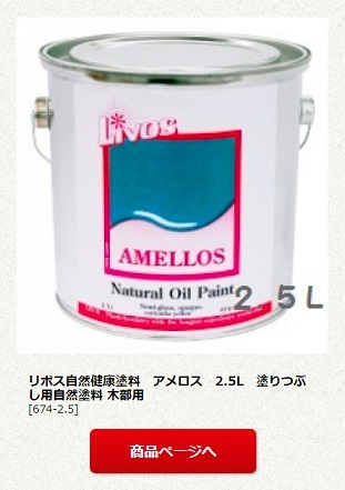 リボス自然健康塗料　アメロス　2.5L