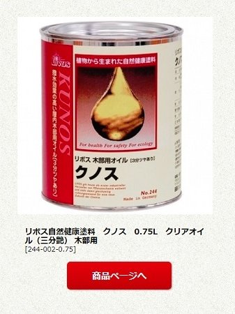 リボス自然健康塗料　クノス　0.75L