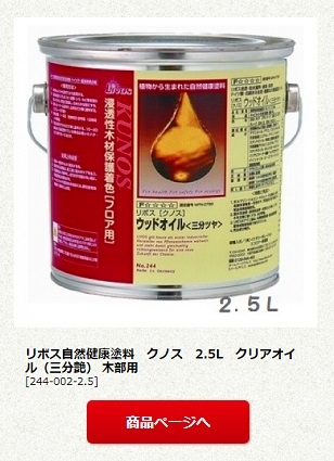 リボス自然健康塗料　クノス　2.5L