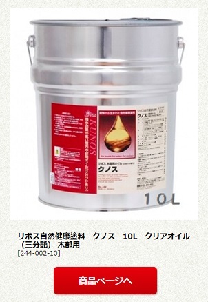 リボス自然健康塗料　クノス　10L