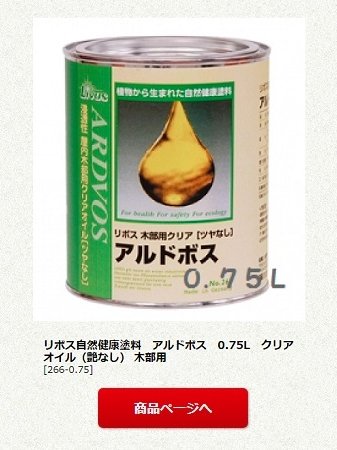 リボス自然健康塗料　アルドボス　0.75L