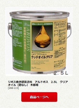 リボス自然健康塗料　アルドボス　2.5L