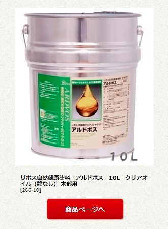 リボス自然健康塗料　アルドボス　10L