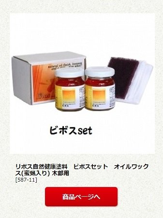 リボス自然健康塗料　ビボスセット
