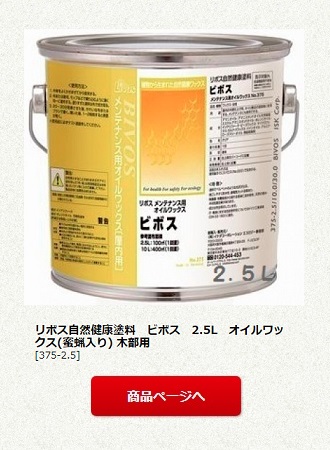 リボス自然健康塗料　ビボス　2.5L