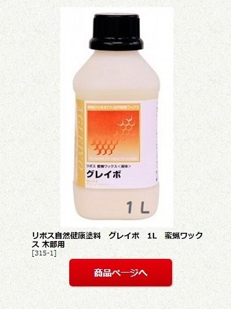 リボス自然健康塗料　グレイボ　1L