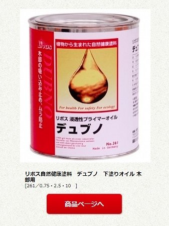 リボス自然健康塗料　デュブノ　下塗りオイル 木部用