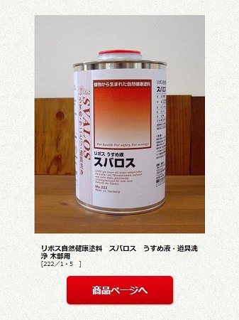 リボス自然健康塗料　スバロス　うすめ液・道具洗浄 木部用