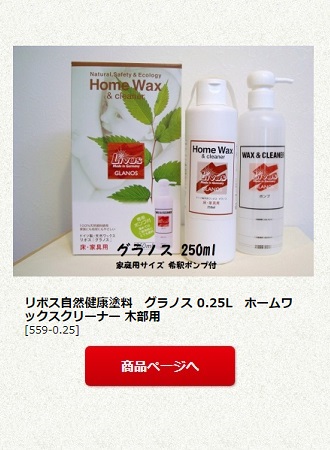 リボス自然健康塗料　グラノス 0.25L　ホームワックスクリーナー 木部用