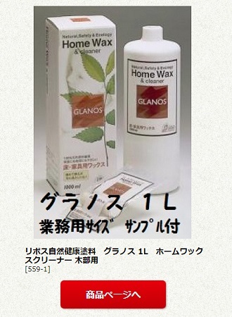 リボス自然健康塗料　グラノス 1L　ホームワックスクリーナー 木部用