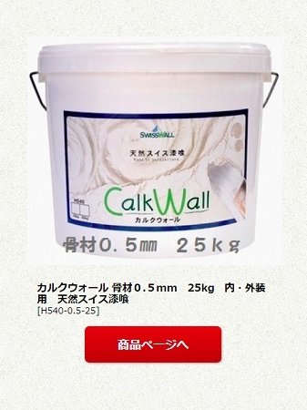 カルクウォール 骨材０.５mm　25kg　内・外装用　天然スイス漆喰