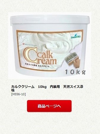 カルククリーム　10kg　内装用　天然スイス漆喰