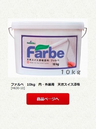ファルベ　10kg　内・外装用　天然スイス漆喰