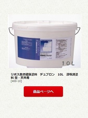 リボス自然健康塗料　デュブロン　10L　漆喰調塗料 壁・天井用