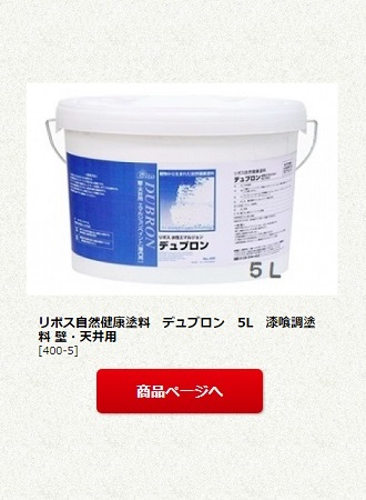 リボス自然健康塗料　デュブロン　5L　漆喰調塗料 壁・天井用