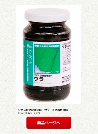 リボス自然健康塗料　ウラ　天然着色顔料