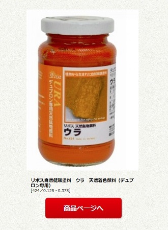 リボス自然健康塗料　ウラ　天然着色顔料（デュブロン専用）